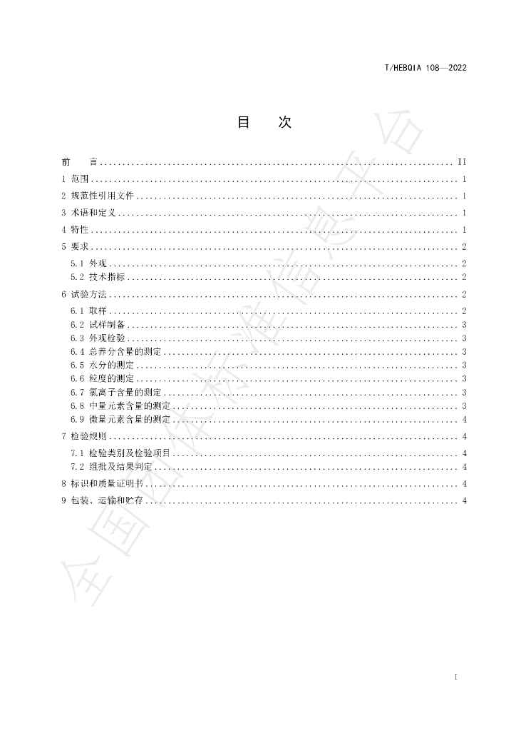 T/HEBQIA 108-2022 标准预览