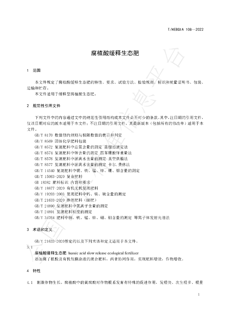 T/HEBQIA 108-2022 标准预览