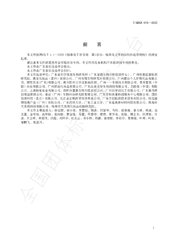 T/GDCA 010-2022 标准预览