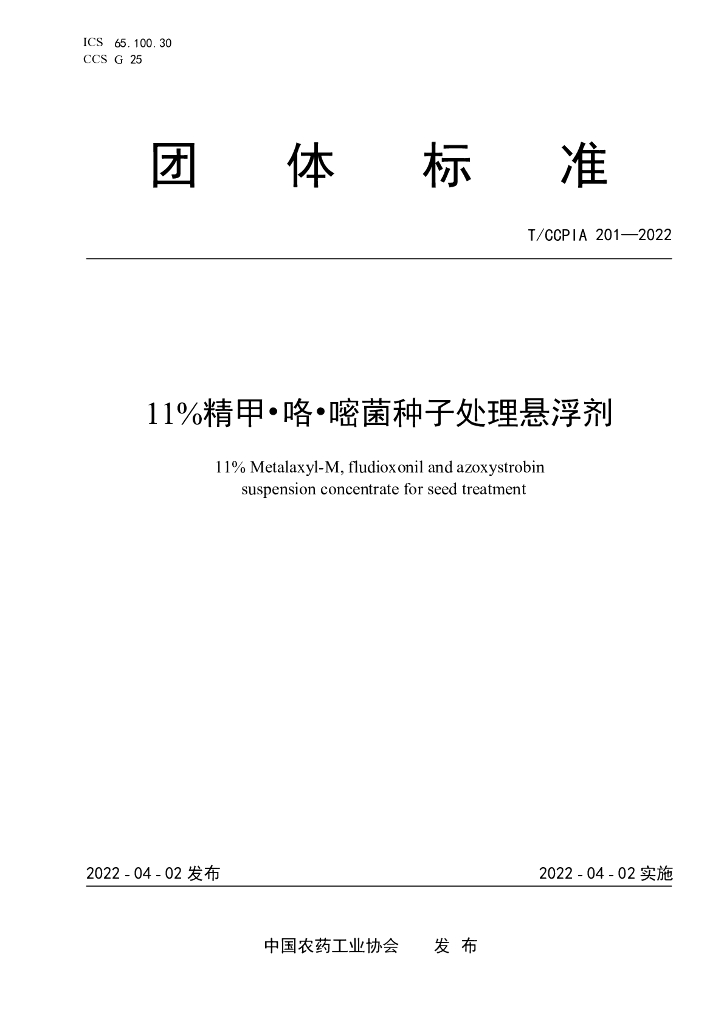 T/CCPIA 201-2022 标准预览