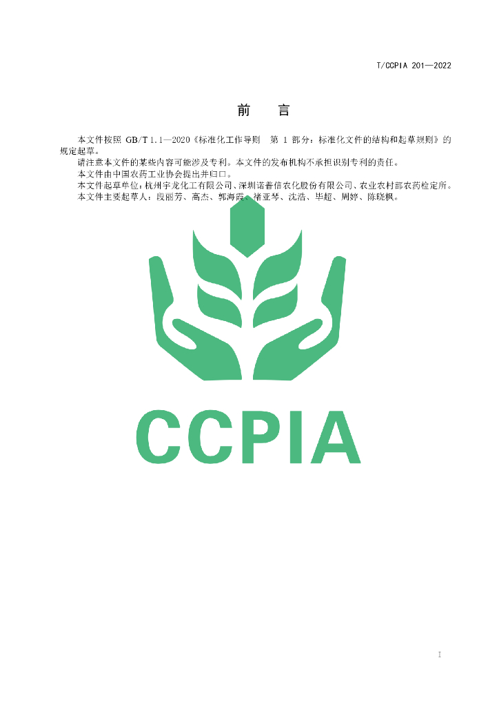 T/CCPIA 201-2022 标准预览