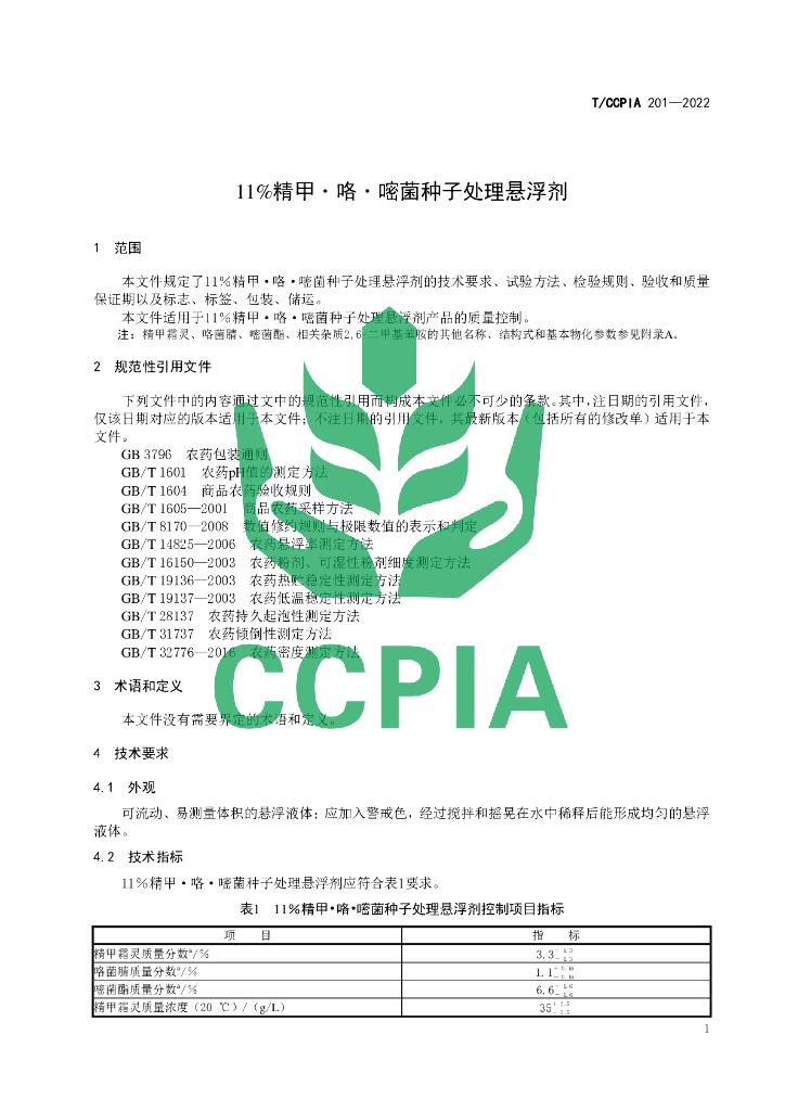 T/CCPIA 201-2022 标准预览
