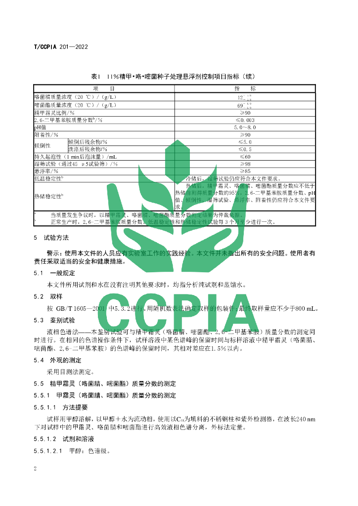 T/CCPIA 201-2022 标准预览