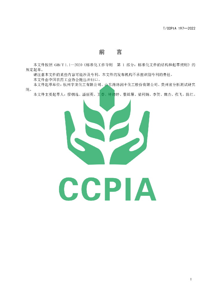 T/CCPIA 197-2022 标准预览