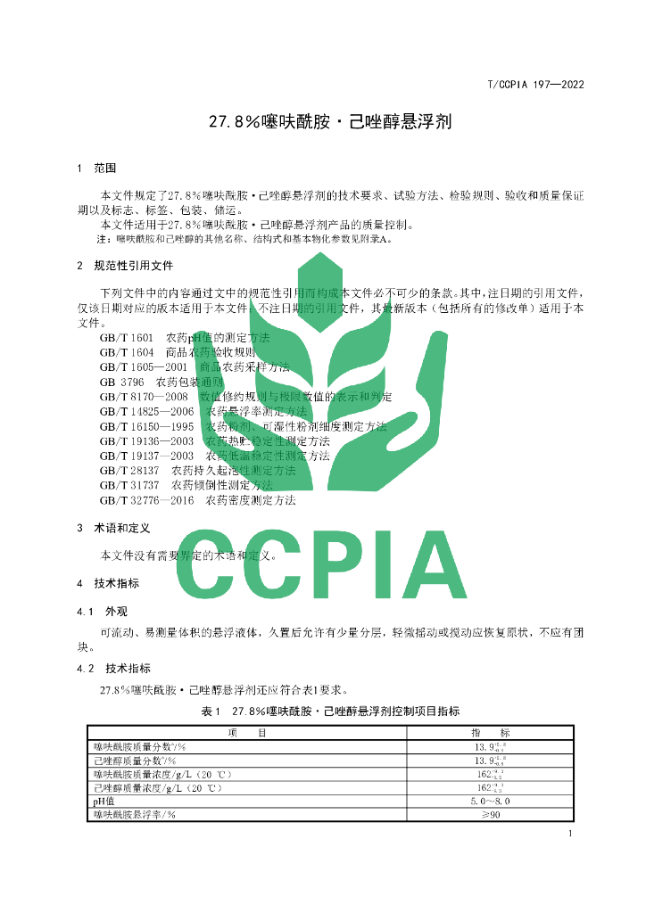 T/CCPIA 197-2022 标准预览