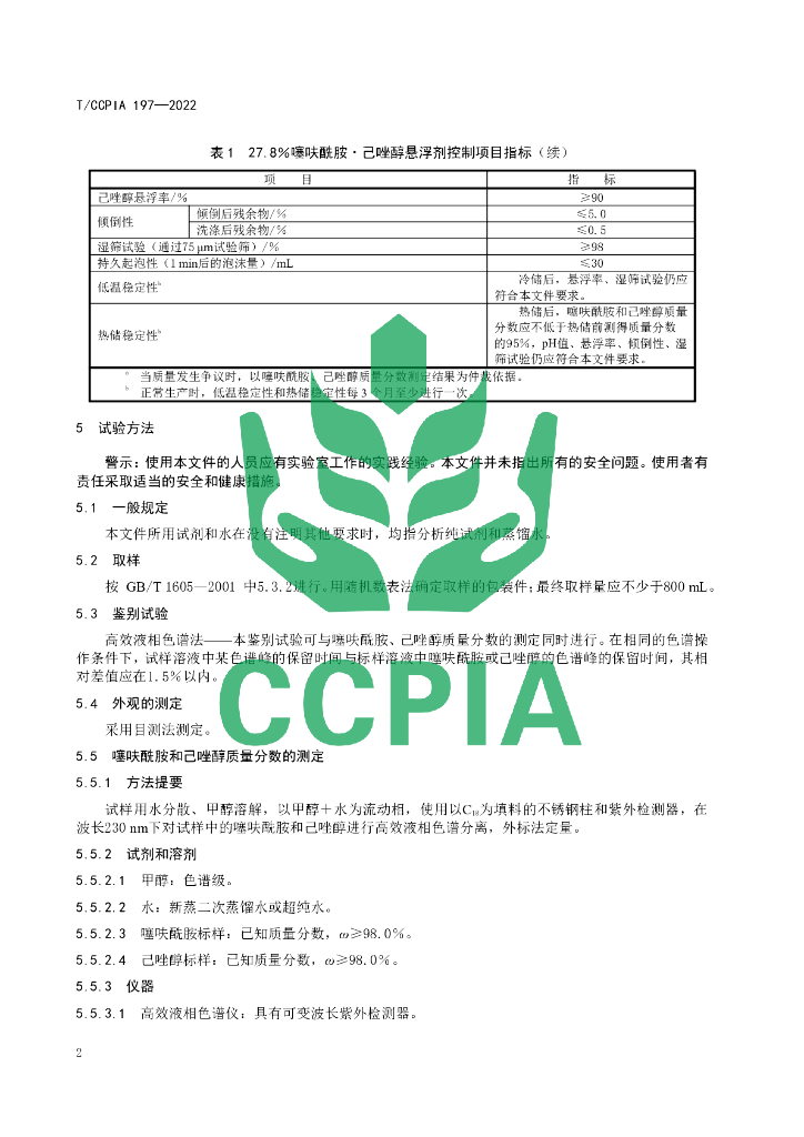 T/CCPIA 197-2022 标准预览