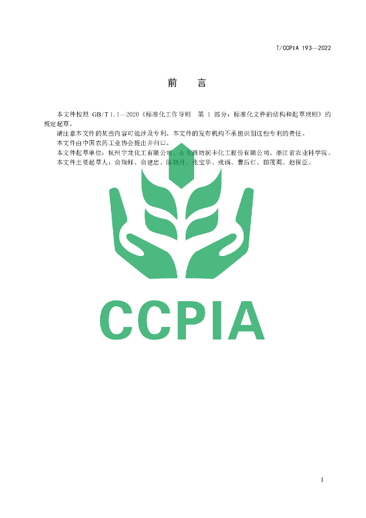 T/CCPIA 193-2022 标准预览