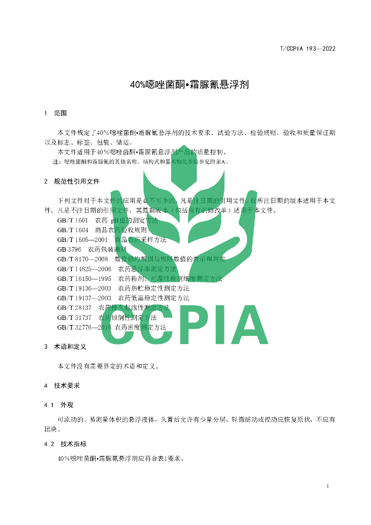 T/CCPIA 193-2022 标准预览