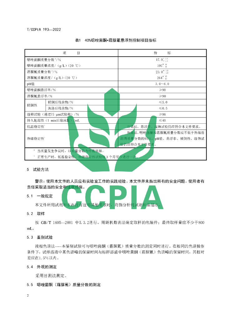 T/CCPIA 193-2022 标准预览