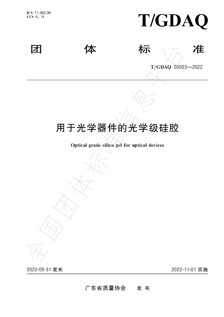 T/GDAQ 00003-2022 标准预览