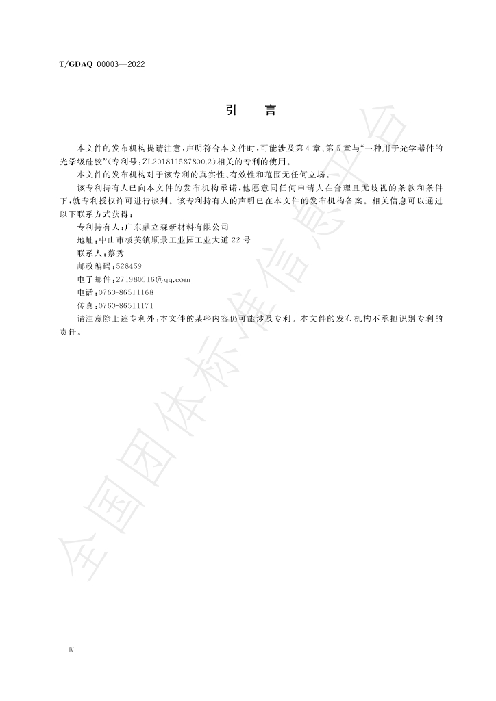 T/GDAQ 00003-2022 标准预览