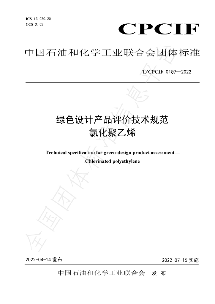 T/CPCIF 0189-2022 标准预览