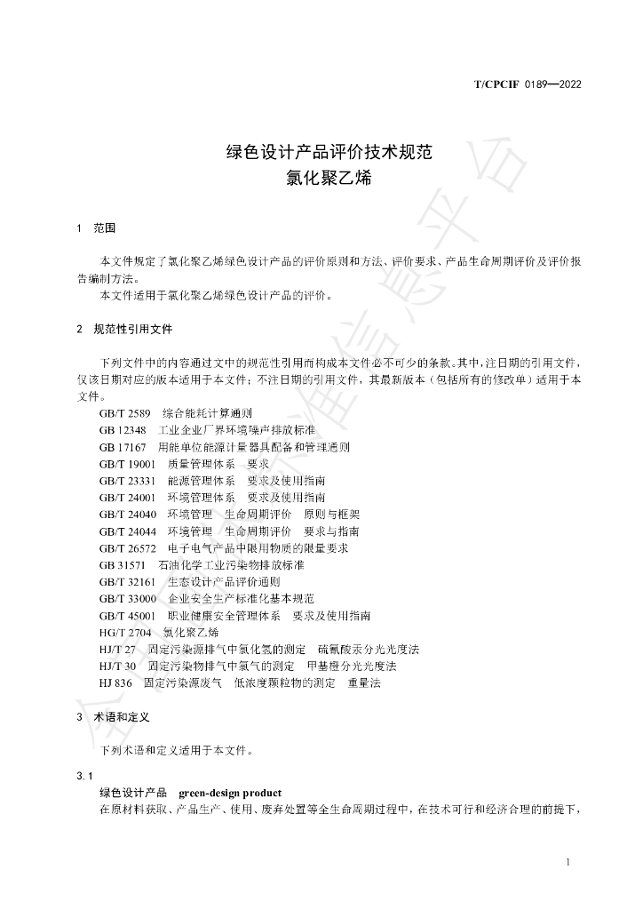 T/CPCIF 0189-2022 标准预览