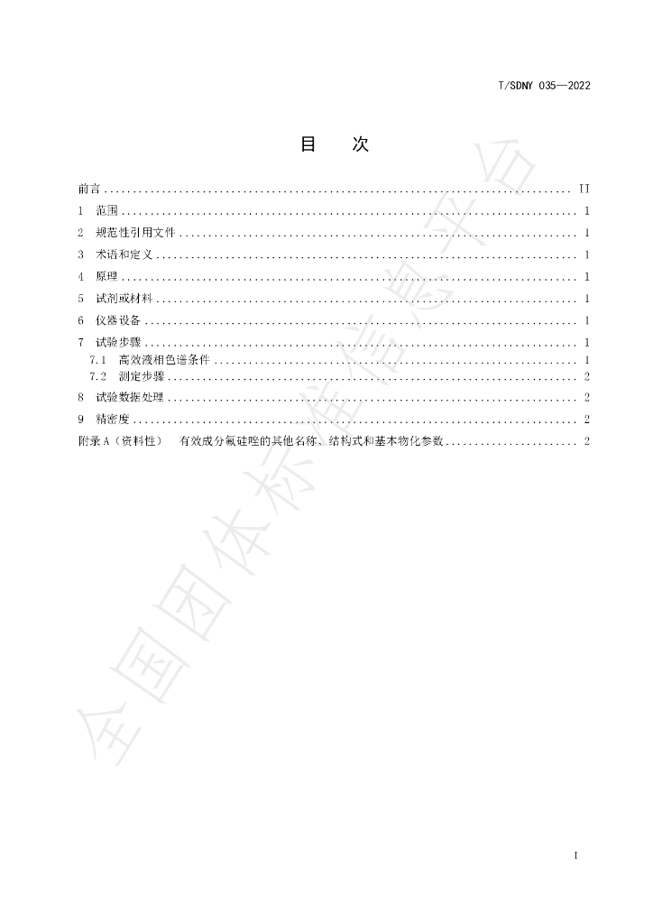 T/SDNY 035-2022 标准预览