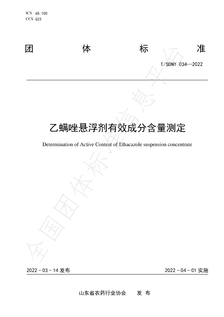 T/SDNY 034-2022 标准预览