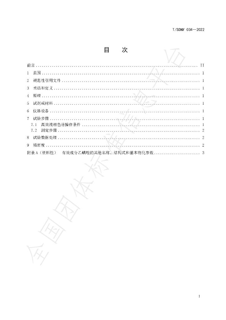 T/SDNY 034-2022 标准预览