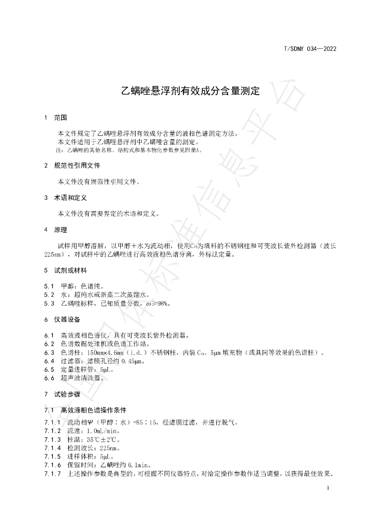 T/SDNY 034-2022 标准预览