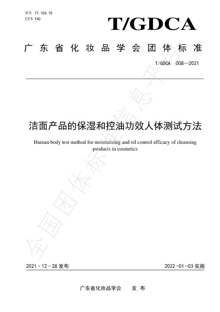 T/GDCA 008-2021 标准预览