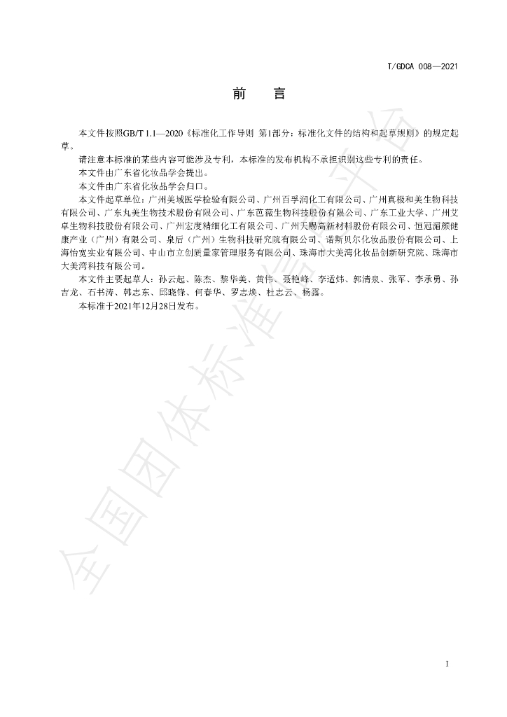 T/GDCA 008-2021 标准预览