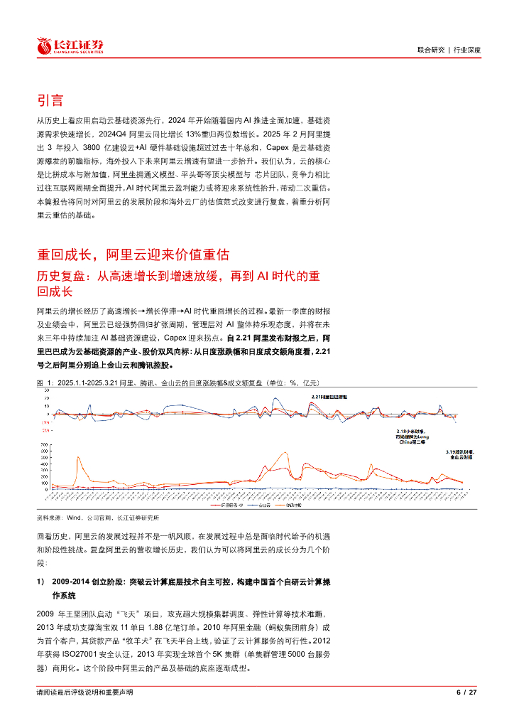 长江证券：人工智能行业阿里云：再现成长，重估进行时_第6页