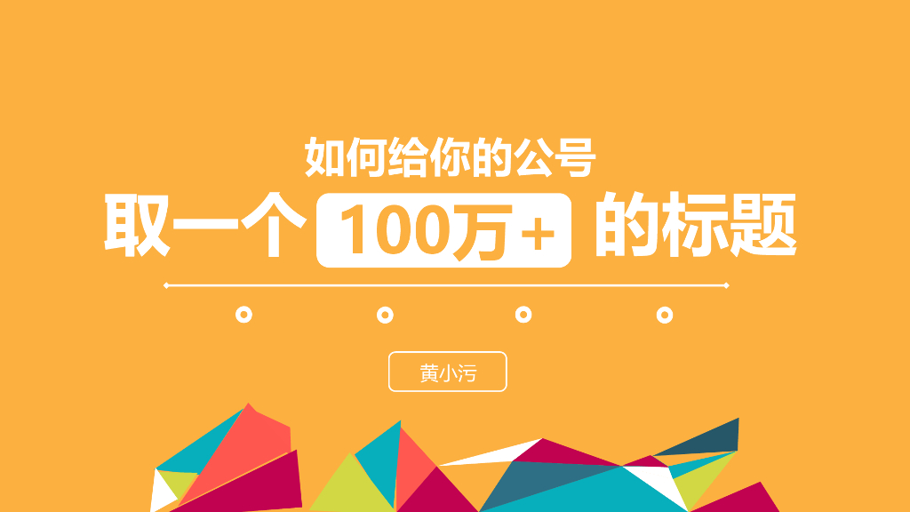 如何给你的公号取一个100万+的标题