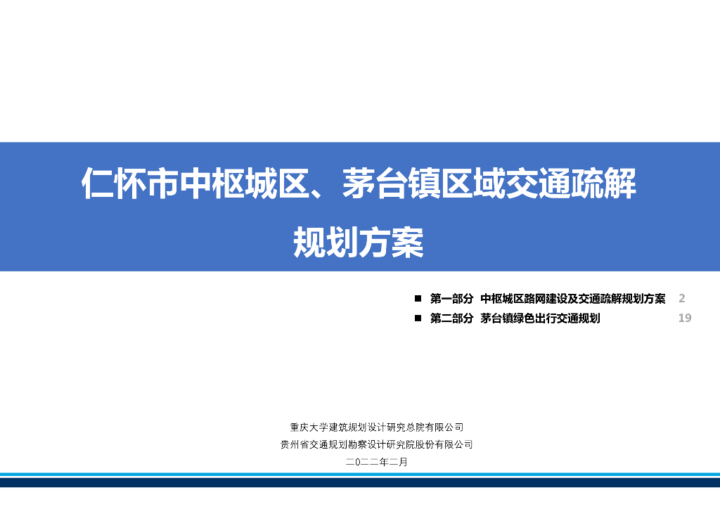 重大&贵州规划院：仁怀市中枢城区、茅台镇区域交通疏解规划方案
