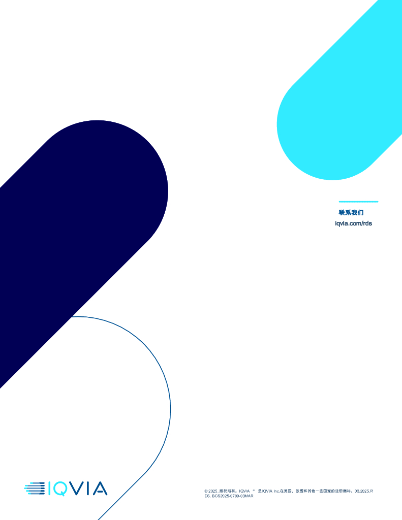 IQVIA艾昆纬：2025年人工智能领域令人期待的最新进展白皮书_第9页