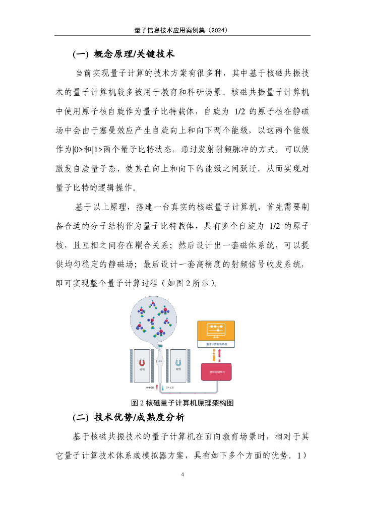 量子信息网络产业联盟：量子信息技术应用案例集（2024年）_第10页