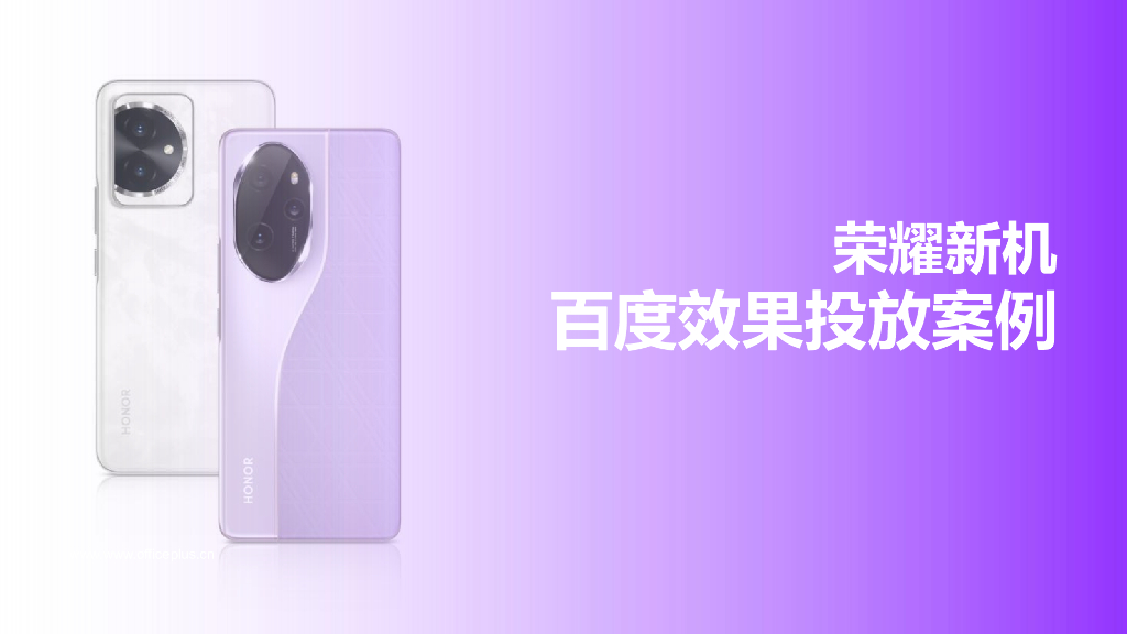 百度营销：荣耀新机百度效果投放案例