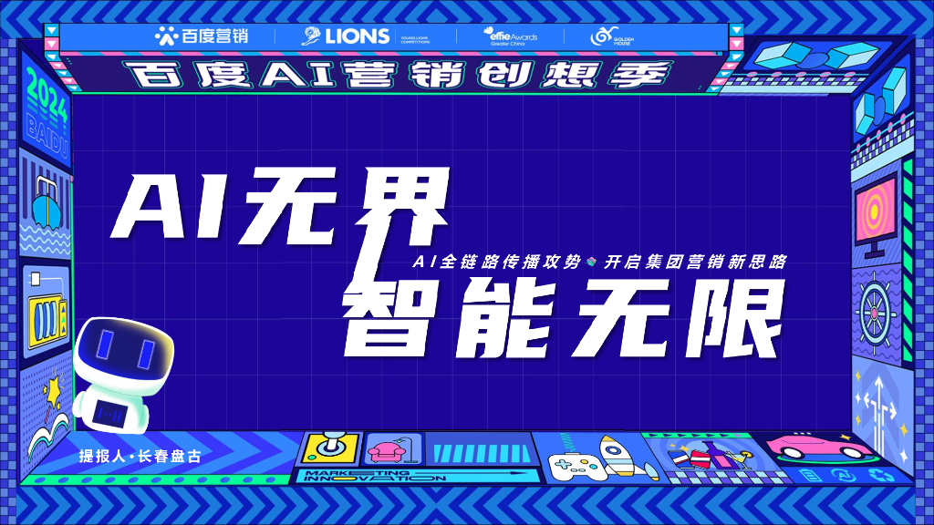 百度营销：百度AI营销创想季