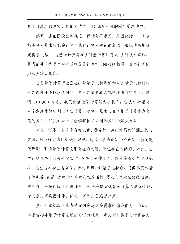 量子信息网络产业联盟：2025年量子计算应用能力指标与测评研究报告_第9页