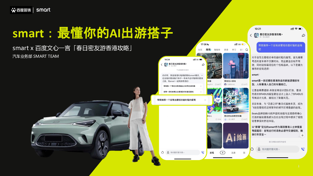 百度营销：smart：最懂你的AI出游搭子