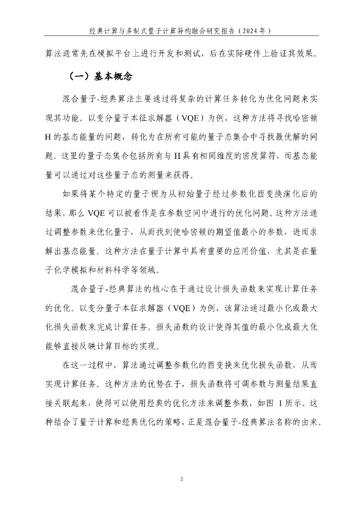 量子信息网络产业联盟：2025年经典计算与多制式量子计算异构融合研究报告_第9页