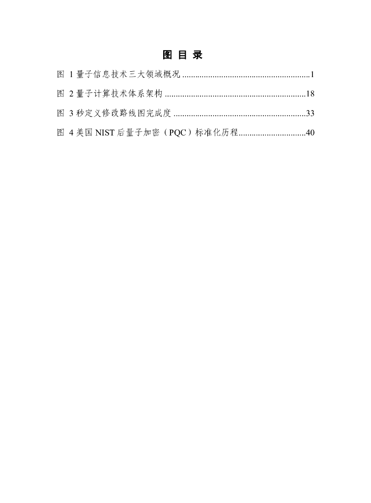 量子信息网络产业联盟：量子信息技术产业发展研究报告（2024年）_第6页