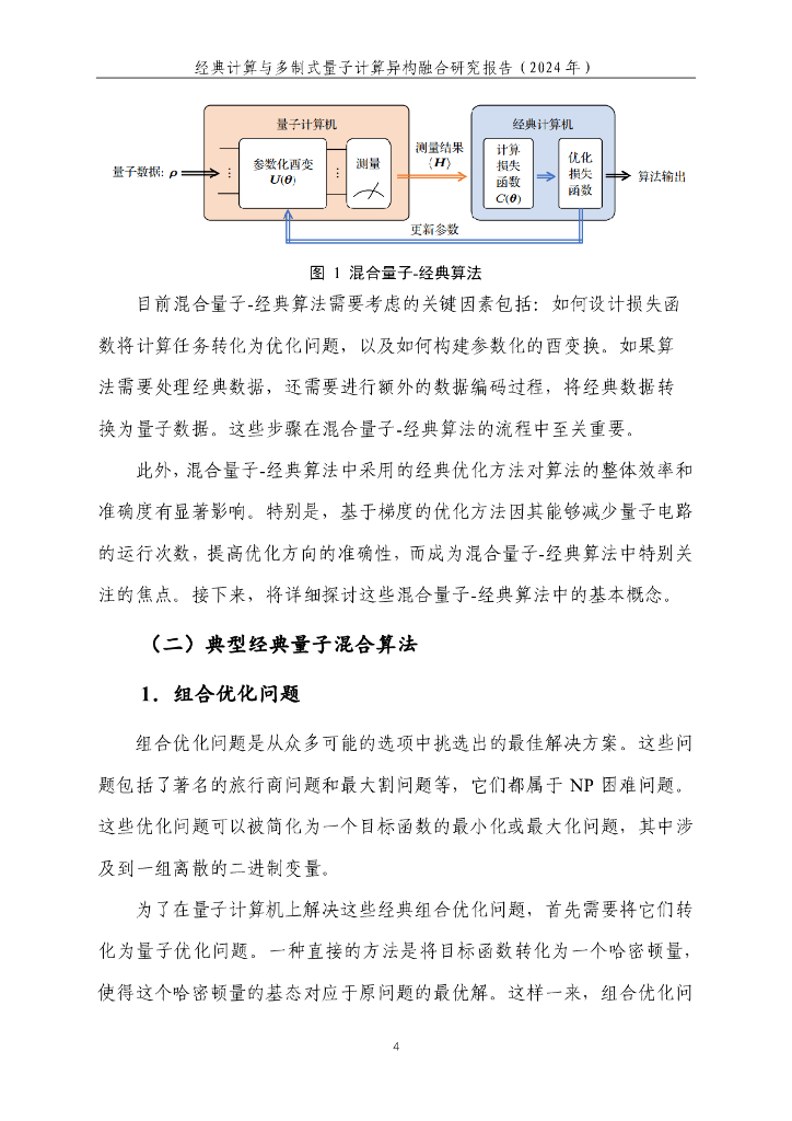 量子信息网络产业联盟：2025年经典计算与多制式量子计算异构融合研究报告_第10页