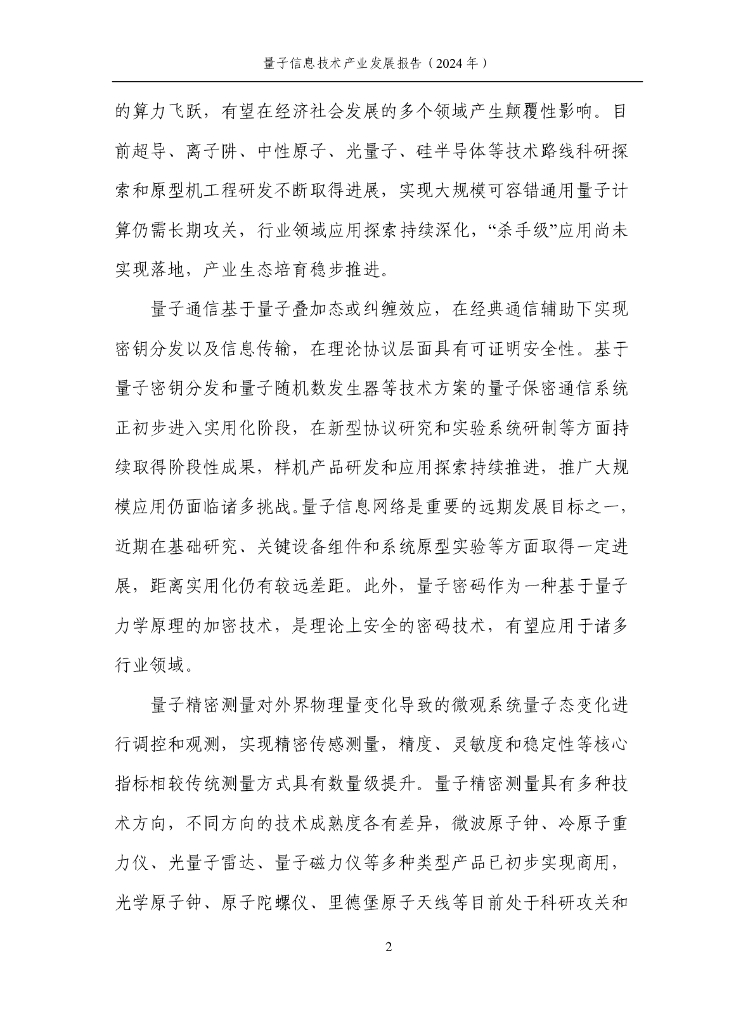 量子信息网络产业联盟：量子信息技术产业发展研究报告（2024年）_第9页