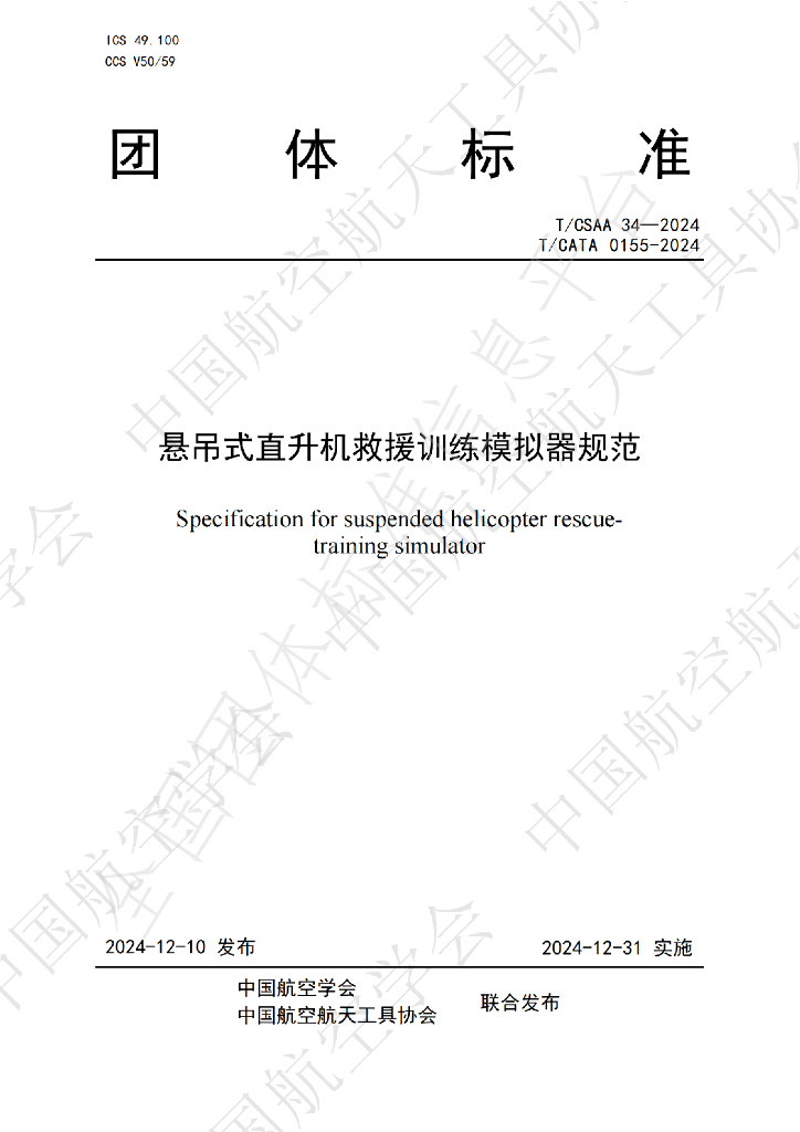 T/CSAA 34-2024 标准预览