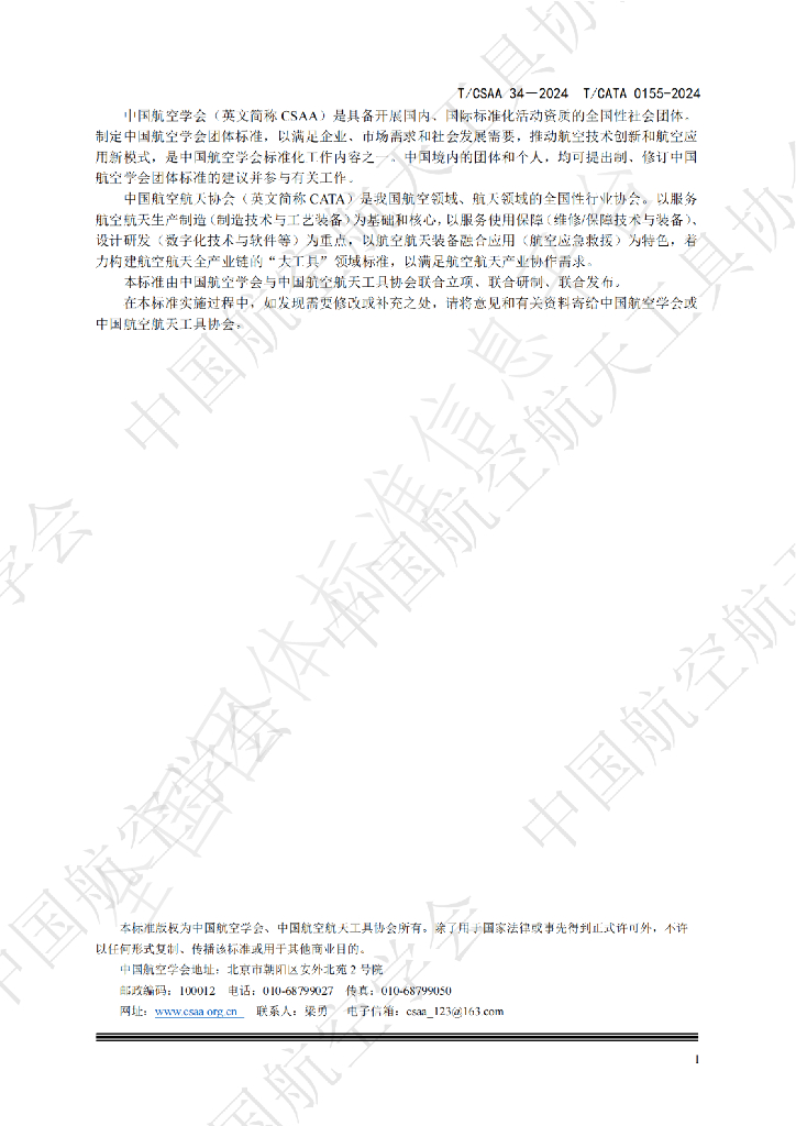 T/CSAA 34-2024 标准预览