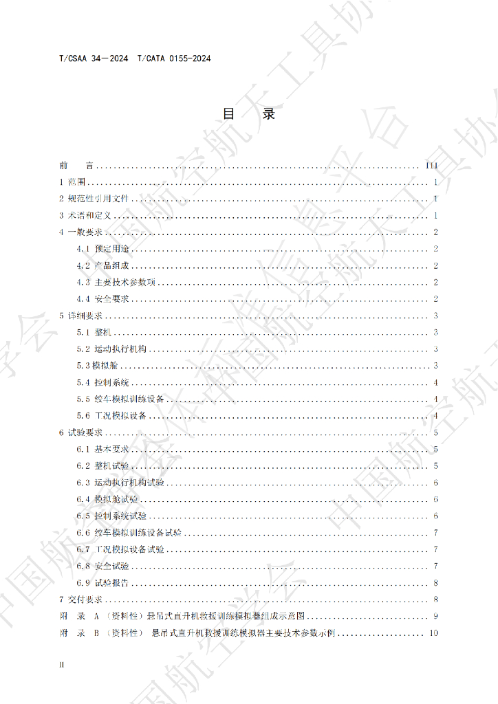 T/CSAA 34-2024 标准预览