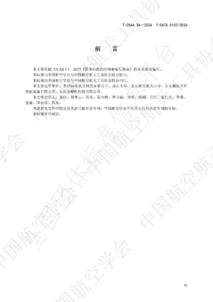 T/CSAA 34-2024 标准预览