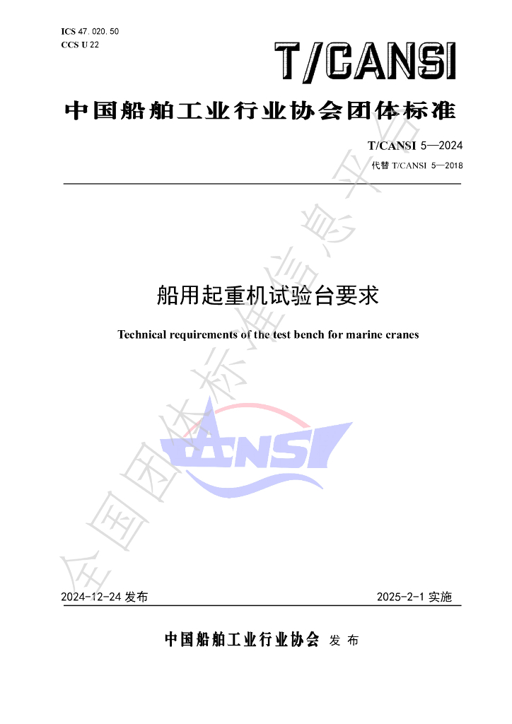 T/CANSI 5-2024 标准预览