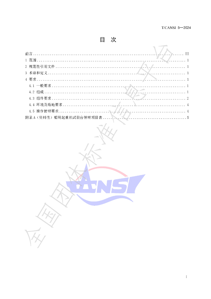 T/CANSI 5-2024 标准预览