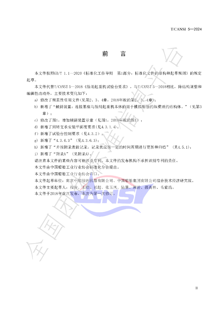 T/CANSI 5-2024 标准预览