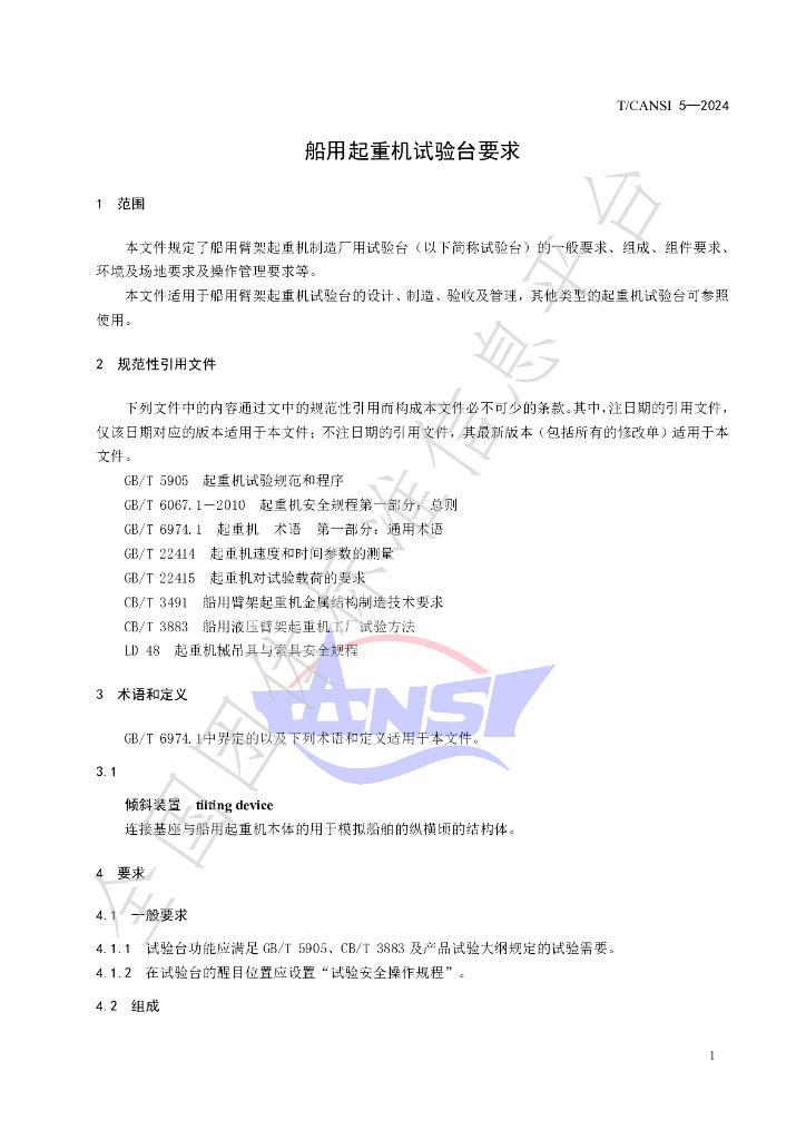 T/CANSI 5-2024 标准预览