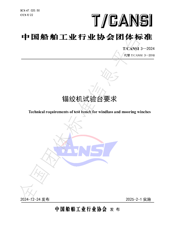 T/CANSI 3-2024 标准预览