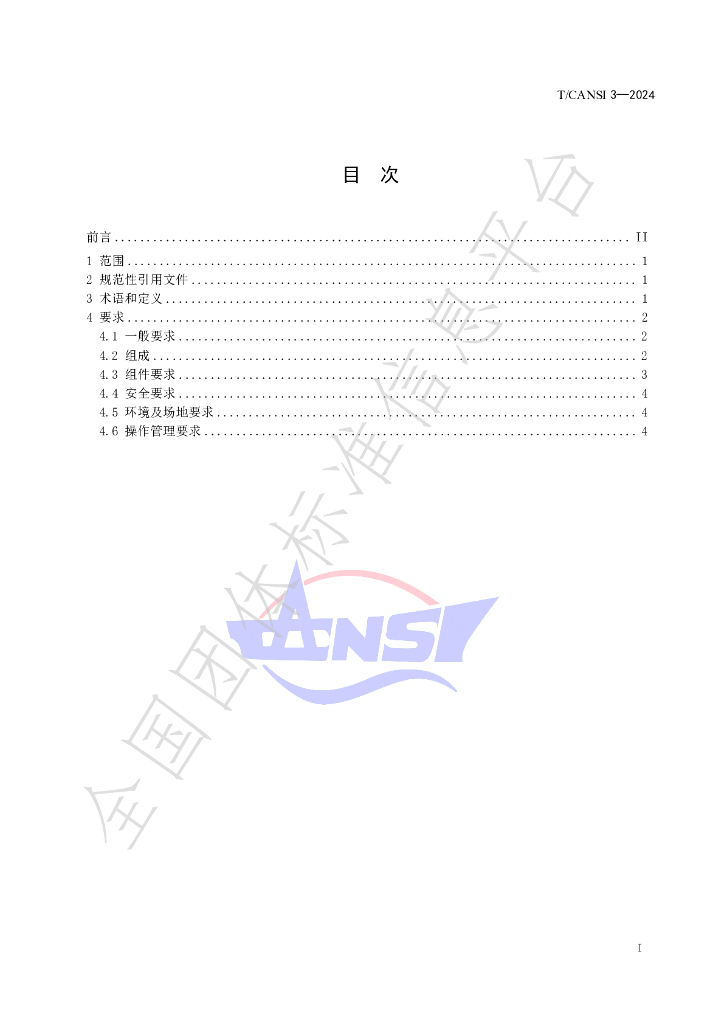 T/CANSI 3-2024 标准预览