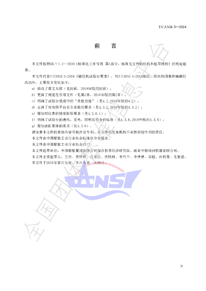 T/CANSI 3-2024 标准预览