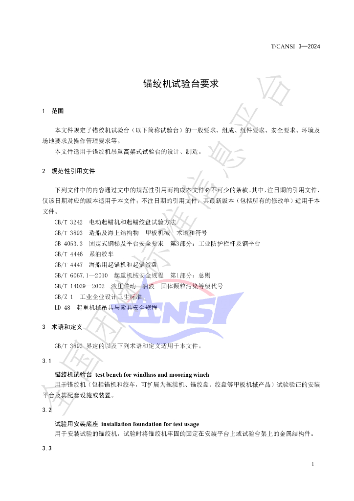 T/CANSI 3-2024 标准预览