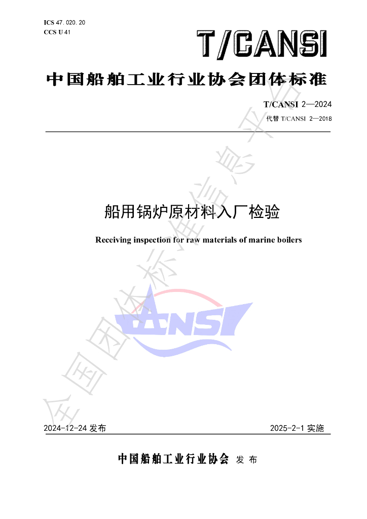 T/CANSI 2-2024 标准预览