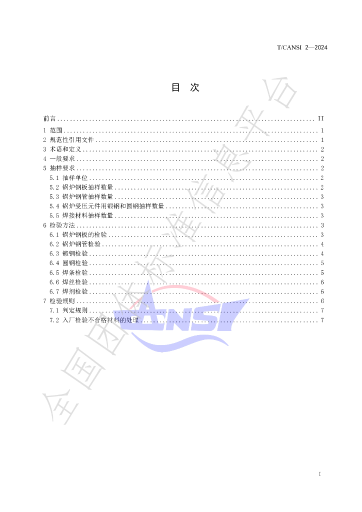 T/CANSI 2-2024 标准预览